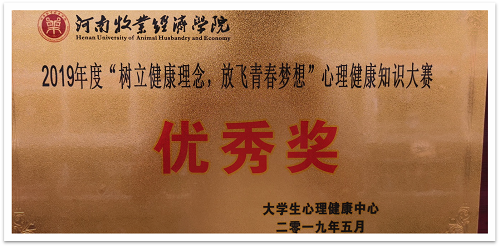 心理健康知识竞赛优秀奖图片